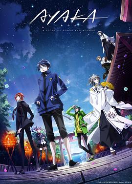 电影:AYAKA绫岛奇谭