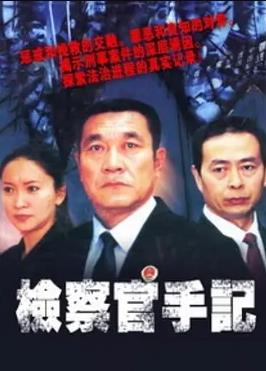 电影：检察官手记