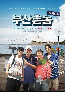 电影：釜山乡巴佬in悉尼