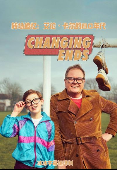 电影：转场追忆：艾伦·卡尔的80年代