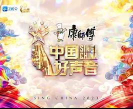 电影:中国好声音2023