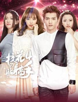 电影:校花的贴身高手4