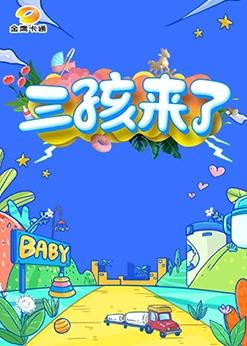 电影：三孩来了