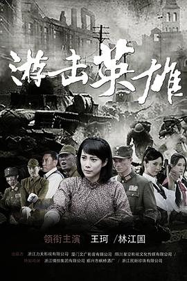 电影：游击英雄