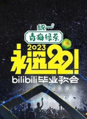 电影：永远22！2023bilibili毕业歌会