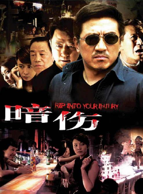 电影:撕开你的伤口