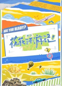 电影:花花环游记