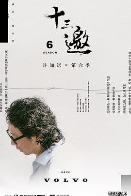 电影：十三邀第六季
