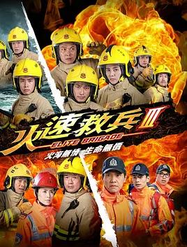 电影：火速救兵3粤语