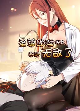 电影：圣尊助理的我已经无敌了动态漫画第一季