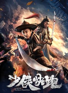 电影：少侠快跑