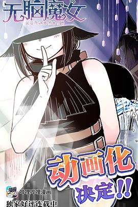 电影:无脑魔女