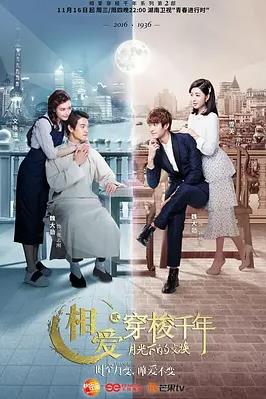 电影：相爱穿梭千年2：月光下的交换