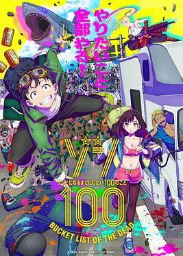 电影：僵尸百分百～变成僵尸之前想做的100件事～