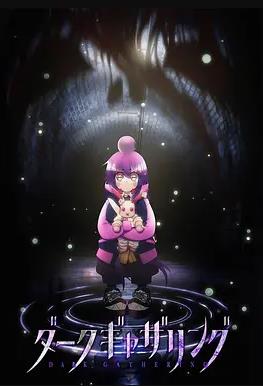 电影：黑暗集会