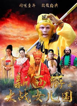 电影:新西游之大战女儿国