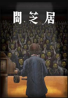 电影：暗芝居第十一季