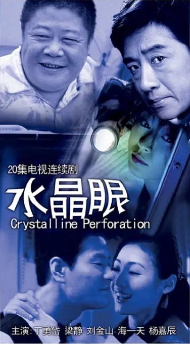 电影:水晶眼