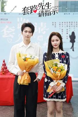 电影:套路先生请指示
