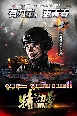 电影:特警力量