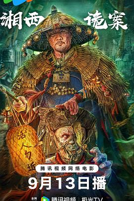 电影：湘西诡案