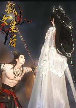 电影：孤女皇后