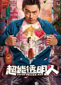 电影:超能透明人