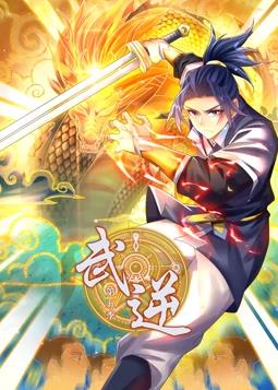 电影：武逆动态漫画第5季