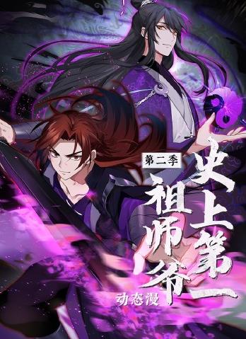 电影：史上第一祖师爷动态漫画第二季