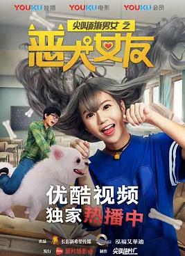 电影：尖叫耐撕男女之恶犬女友