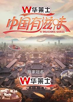 电影:中国有滋味