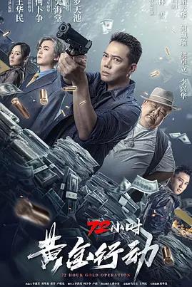 电影:72小时-黄金行动