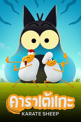 电影:空手道绵羊第一季