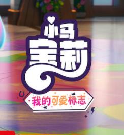 电影：小马宝莉：留下印记第五季