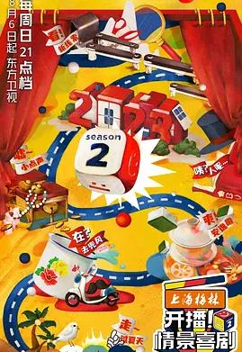 电影：开播！情景喜剧第二季