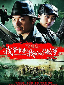 电影：我爷爷和奶奶的故事