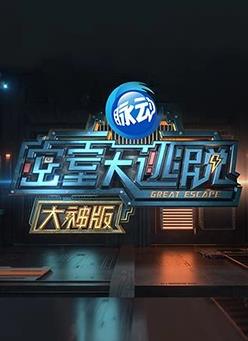电影：密室大逃脱大神版第一季