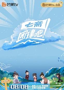 电影：团建吧！七斋