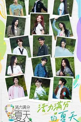 电影：活力满分的夏天