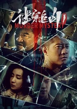 电影：谜案追凶1