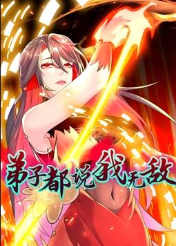 电影：弟子都说我无敌动态漫画