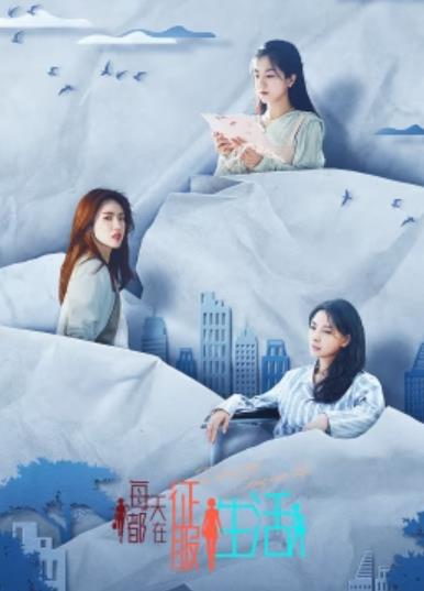 电影:每天都在征服生活