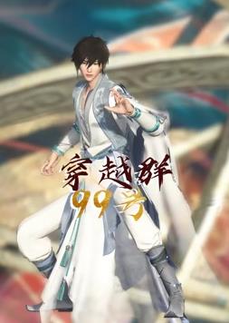 电影:穿越群99号