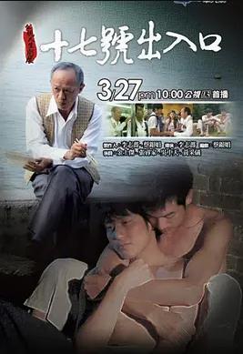 电影：17号出入口