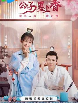 电影:公子墨上香