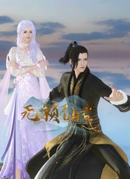 电影：无赖仙者