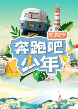 电影：奔跑吧少年第四季