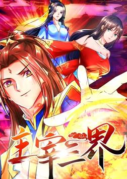 电影：主宰三界动态漫画第一季