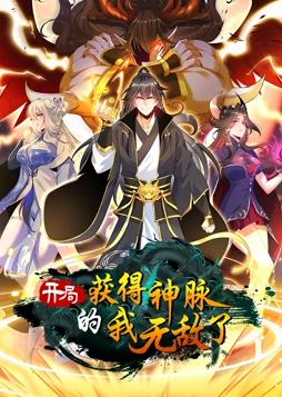 电影：开局获得神脉的我无敌了动态漫画