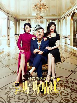 电影：杨光的快乐生活之好好先生